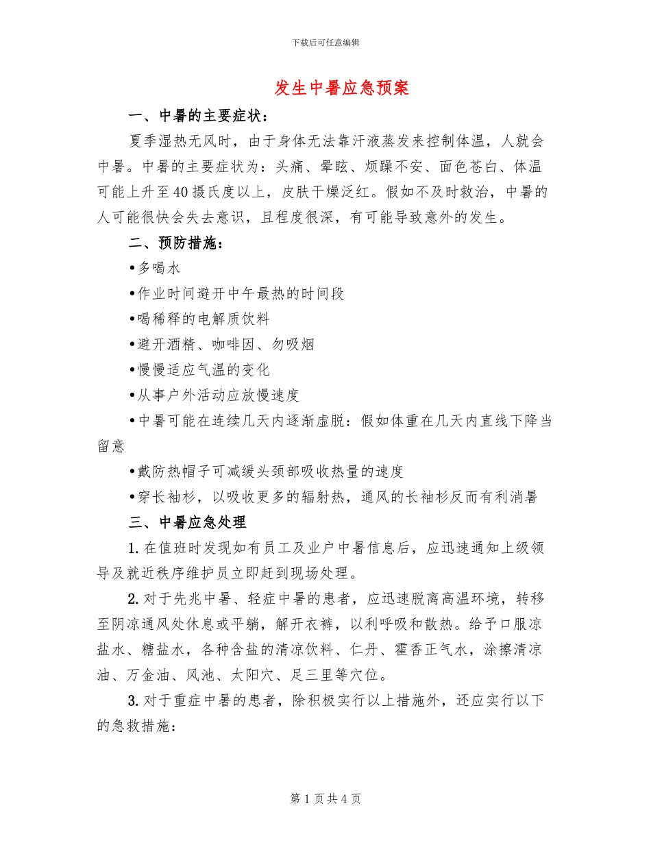发生中暑应急预案_第1页