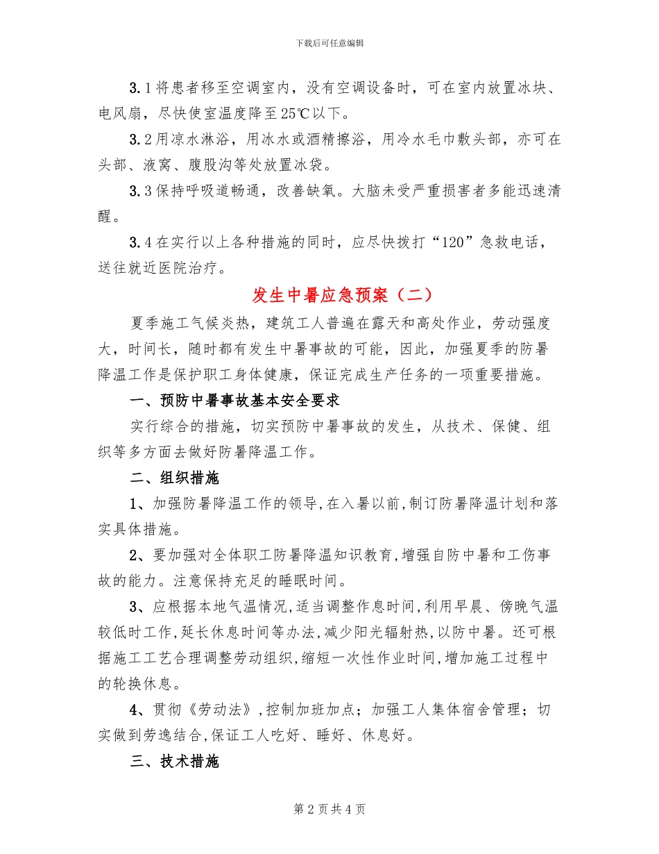 发生中暑应急预案_第2页