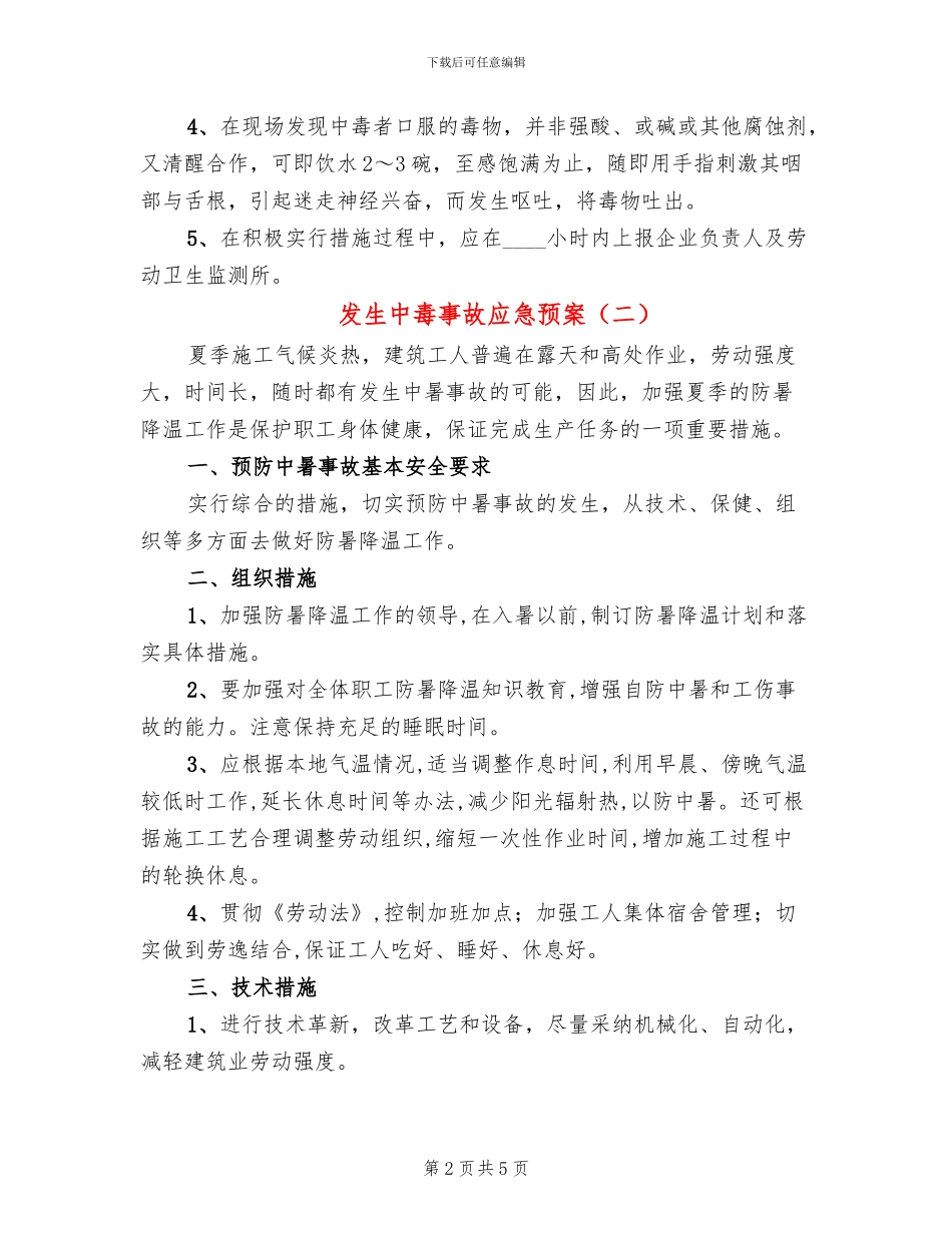 发生中毒事故应急预案_第2页