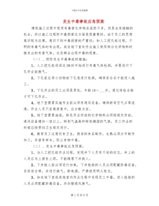 发生中毒事故应急预案