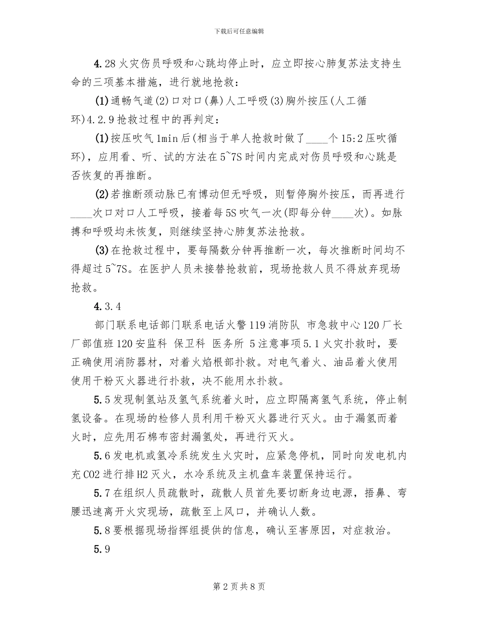发电厂汽机检修火灾伤亡事故处置方案_第2页
