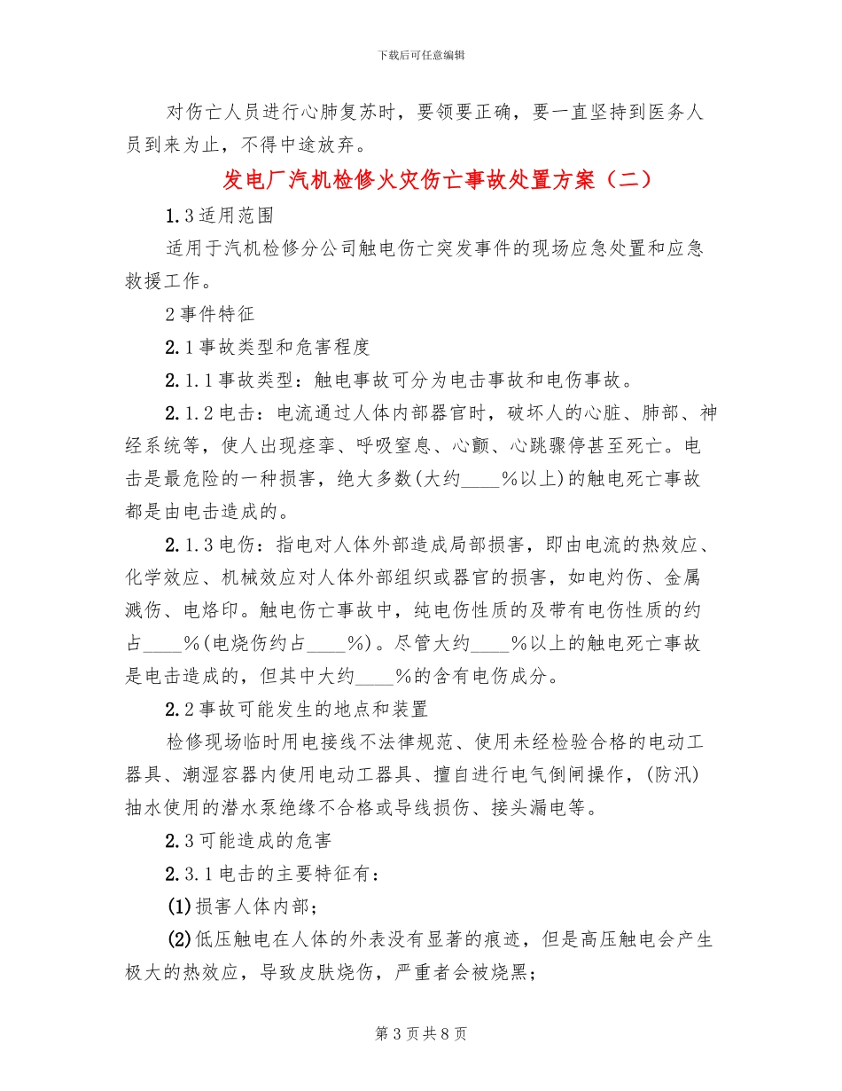 发电厂汽机检修火灾伤亡事故处置方案_第3页