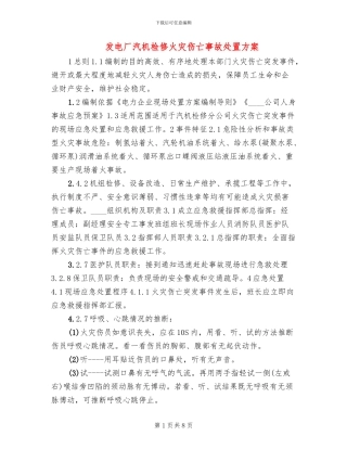 发电厂汽机检修火灾伤亡事故处置方案