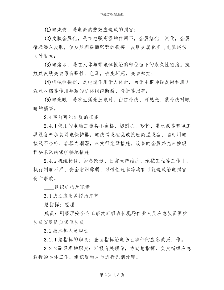 发电厂汽机检修触电伤亡事故处置方案_第2页