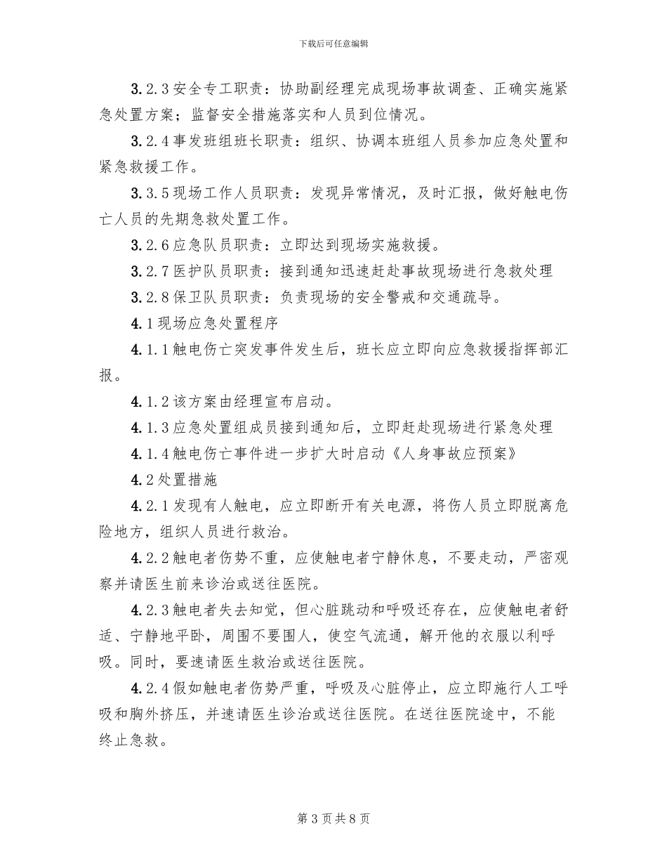 发电厂汽机检修触电伤亡事故处置方案_第3页