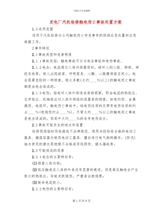 发电厂汽机检修触电伤亡事故处置方案