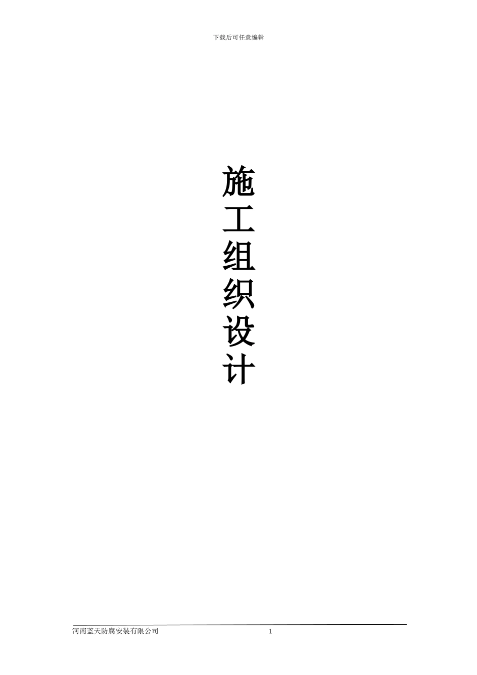 发电总厂设备钢结构施工方案_第1页