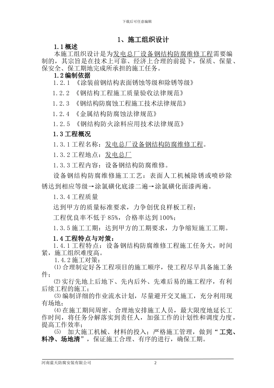 发电总厂设备钢结构施工方案_第2页