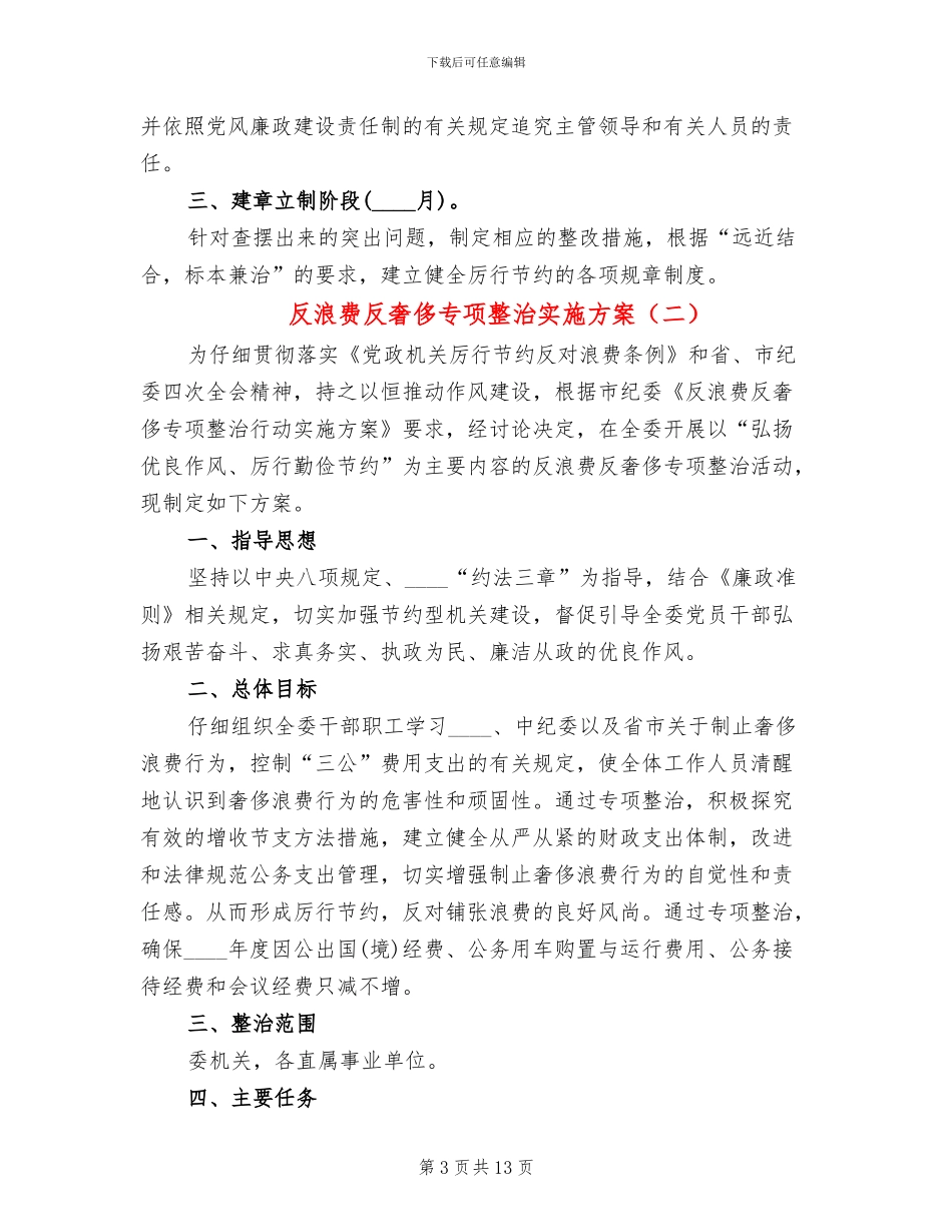 反浪费反奢侈专项整治实施方案_第3页