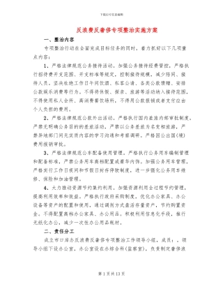 反浪费反奢侈专项整治实施方案
