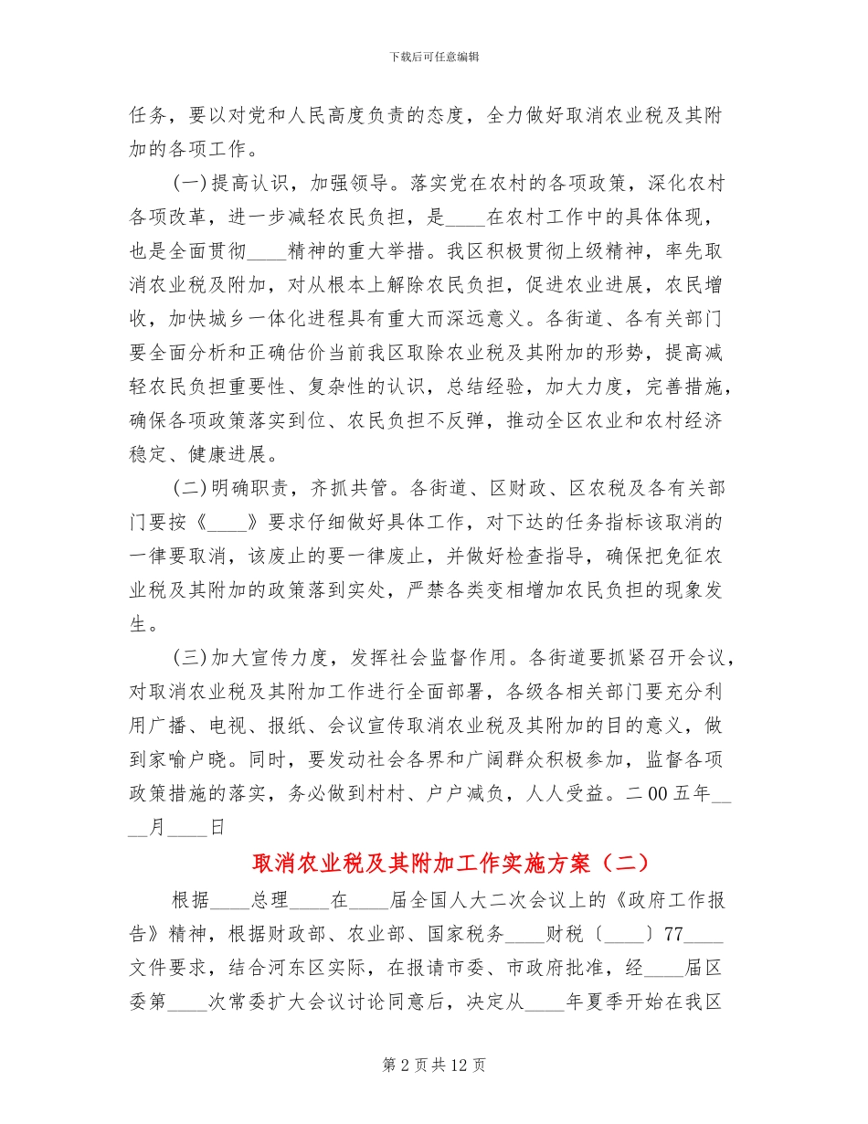取消农业税及其附加工作实施方案(4篇)_第2页