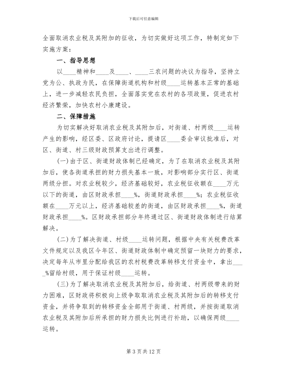 取消农业税及其附加工作实施方案(4篇)_第3页