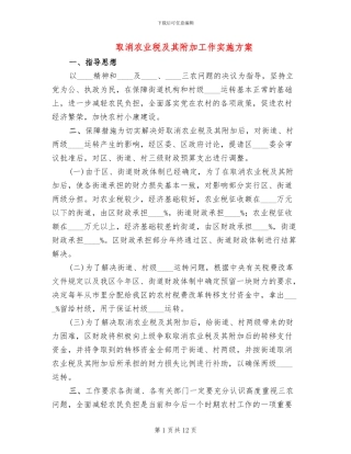 取消农业税及其附加工作实施方案(4篇)