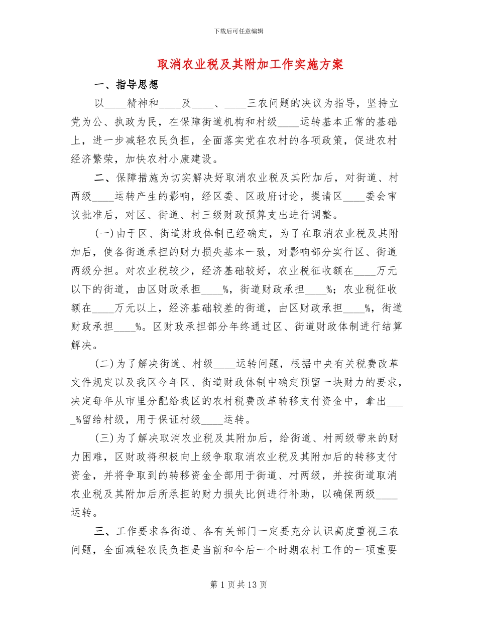 取消农业税及其附加工作实施方案_第1页