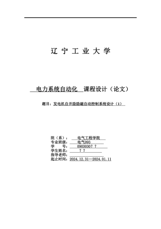 发电机自并励励磁自动控制系统设计