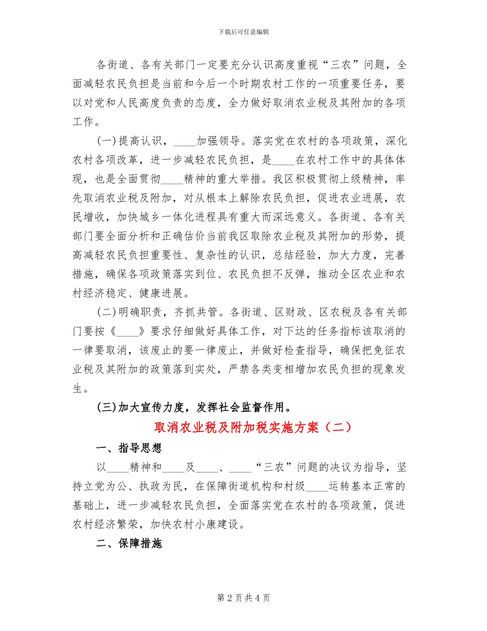 取消农业税及附加税实施方案(2篇)_第2页