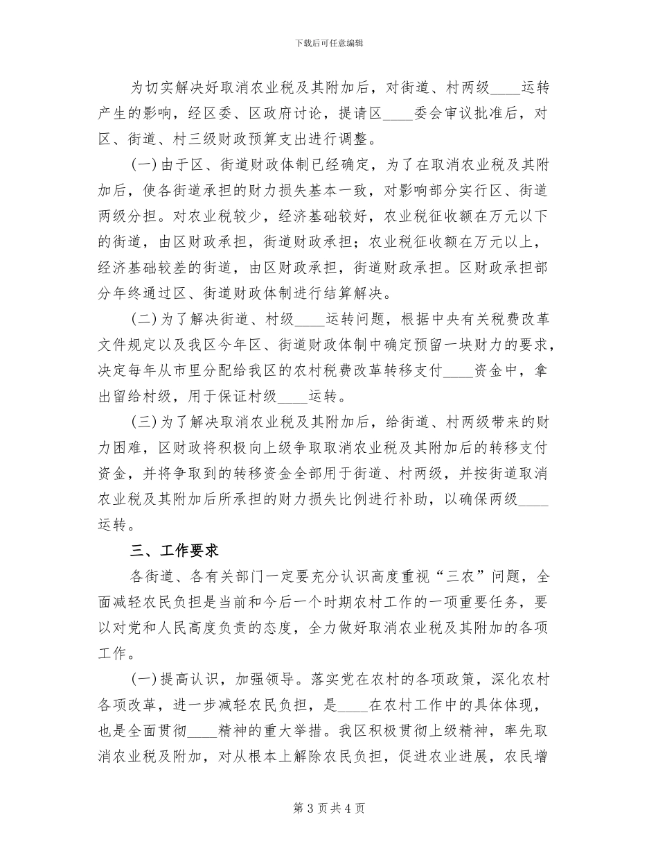 取消农业税及附加税实施方案(2篇)_第3页