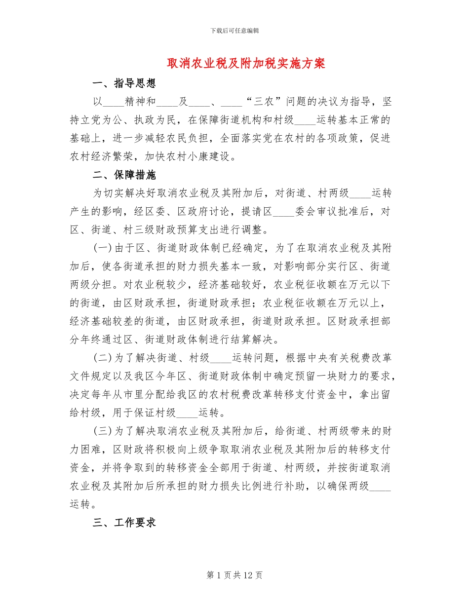 取消农业税及附加税实施方案_第1页