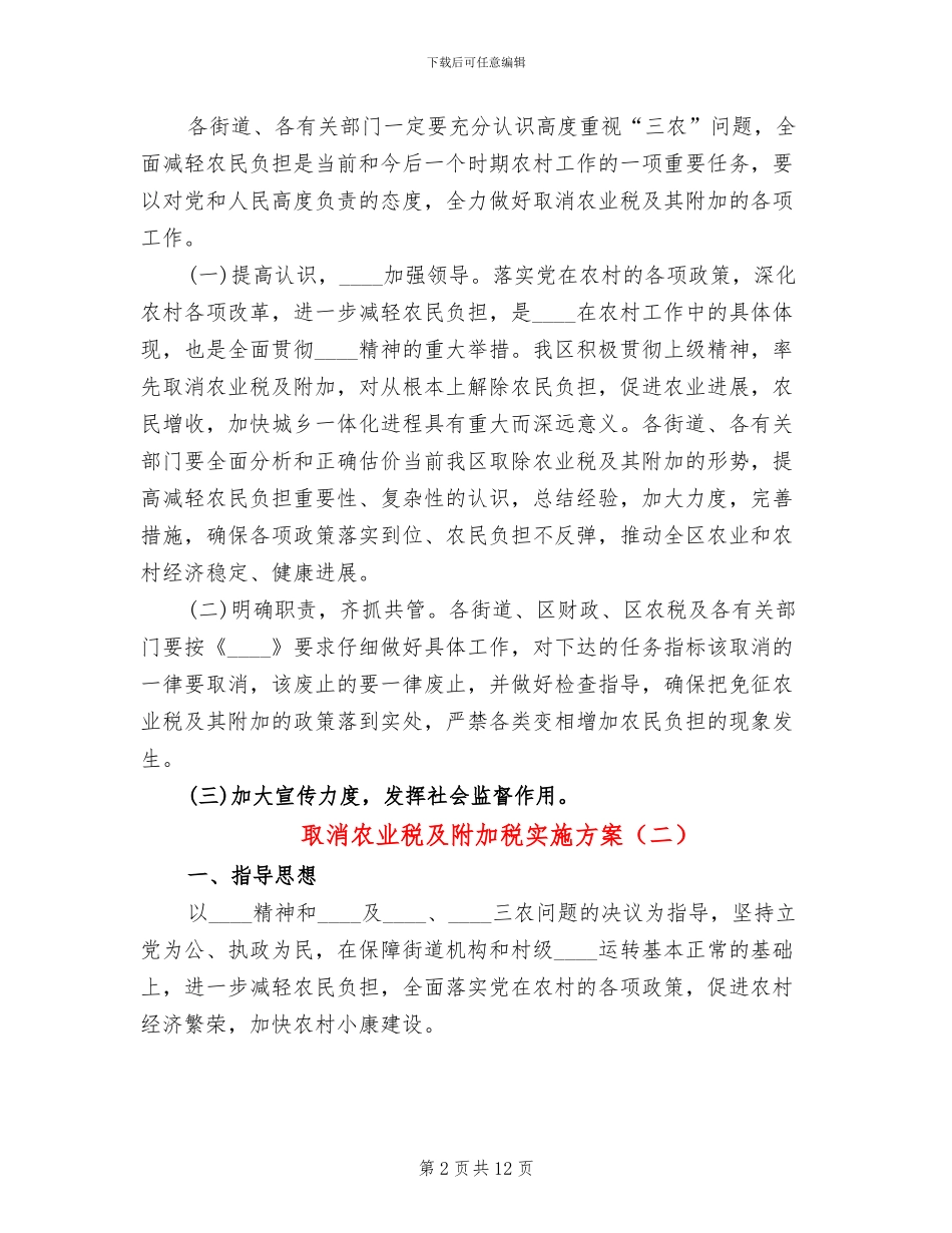 取消农业税及附加税实施方案_第2页