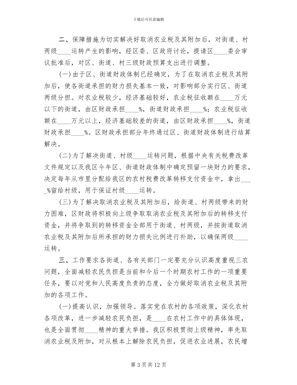 取消农业税及附加税实施方案_第3页