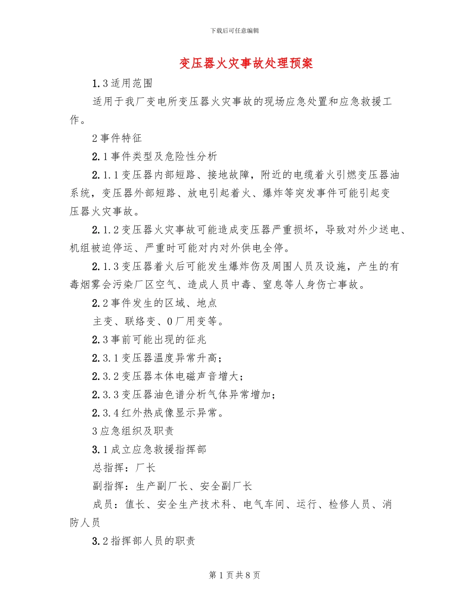 变压器火灾事故处理预案_第1页