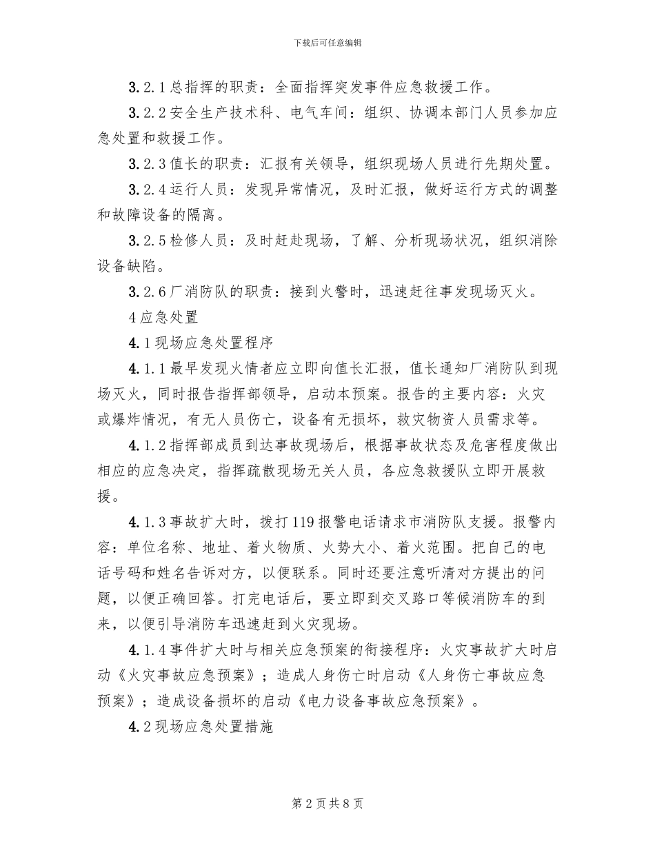 变压器火灾事故处理预案_第2页