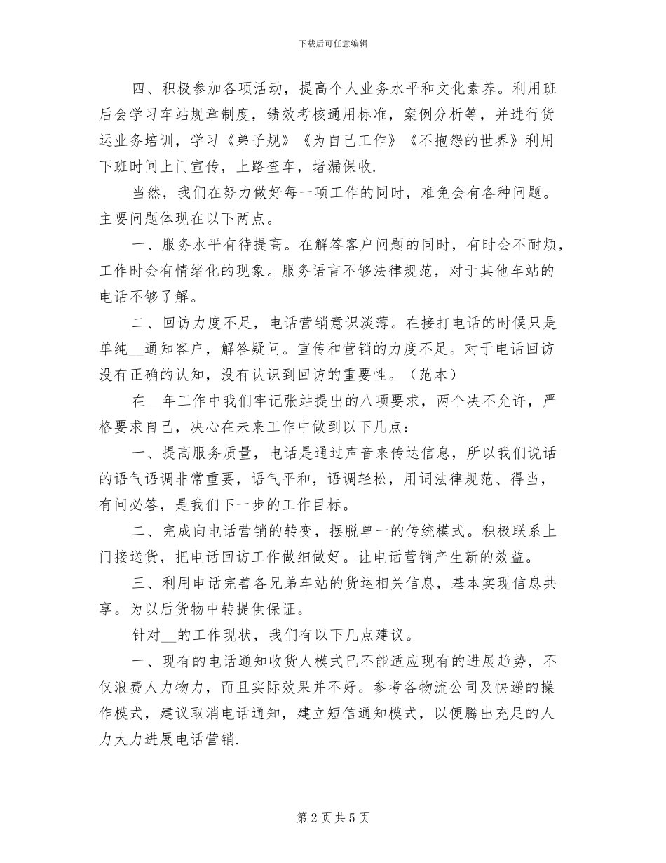 受托电话岗2024年度总结范文_第2页