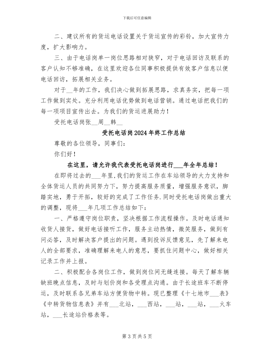 受托电话岗2024年度总结范文_第3页