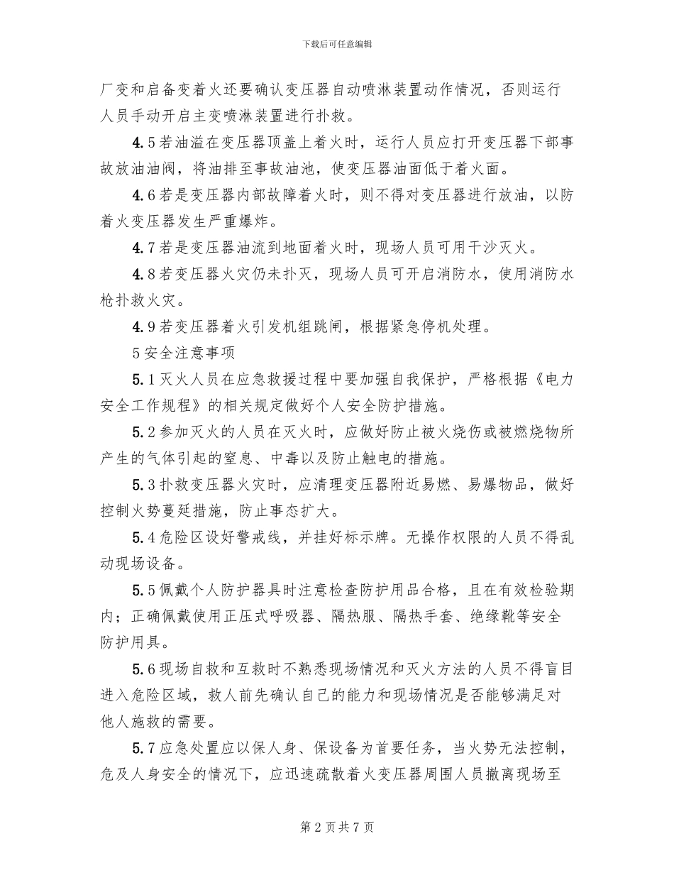 变压器火灾现场处置方案_第2页