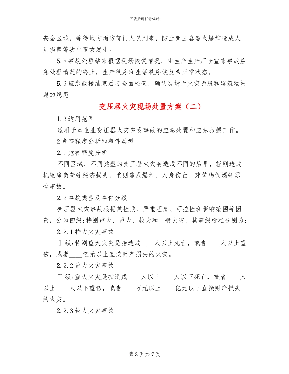 变压器火灾现场处置方案_第3页