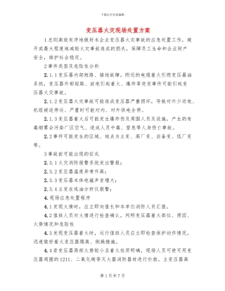 变压器火灾现场处置方案