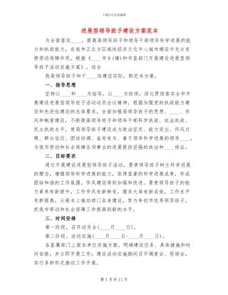 发展型领导班子建设方案范本