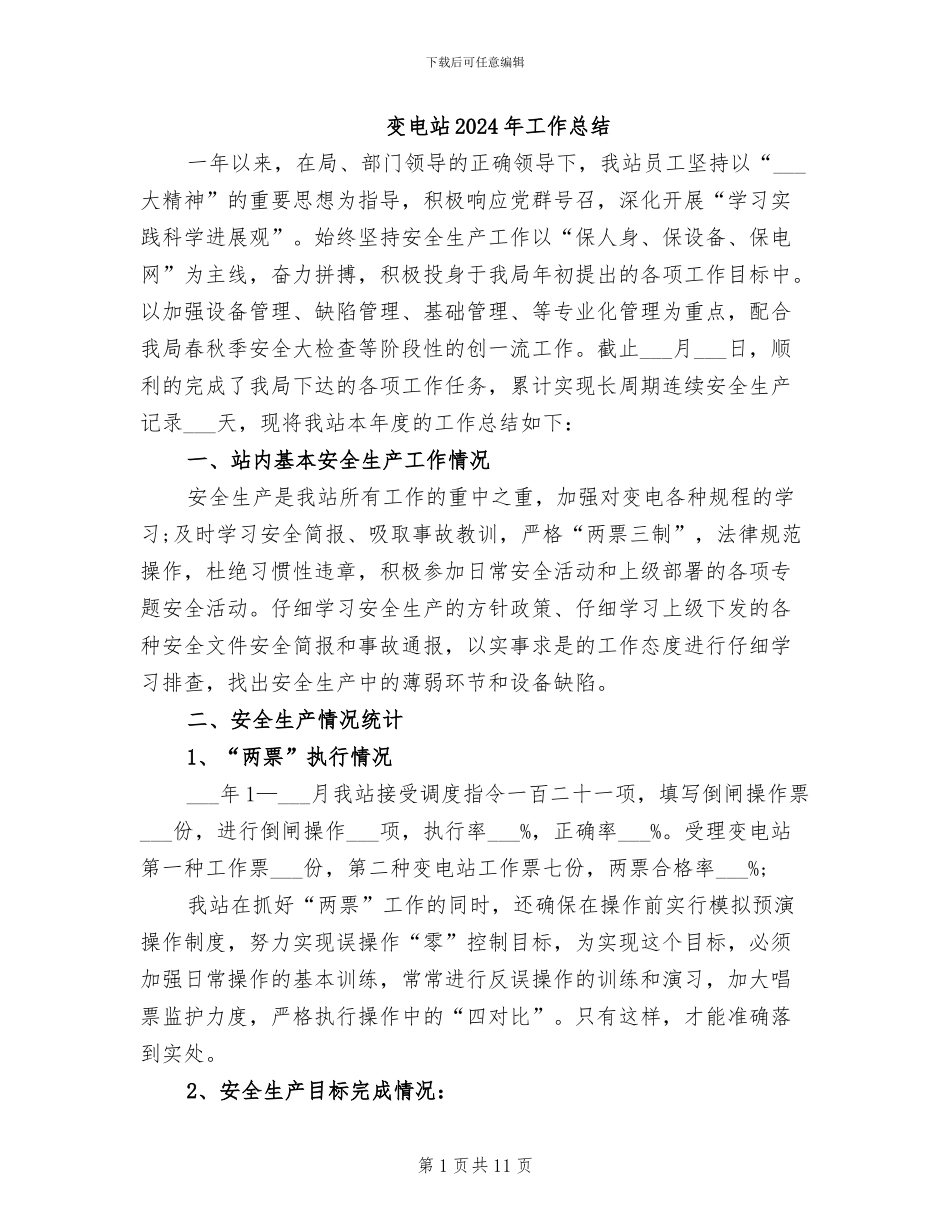变电站2024年工作总结_第1页