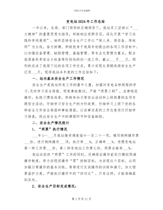 变电站2024年工作总结