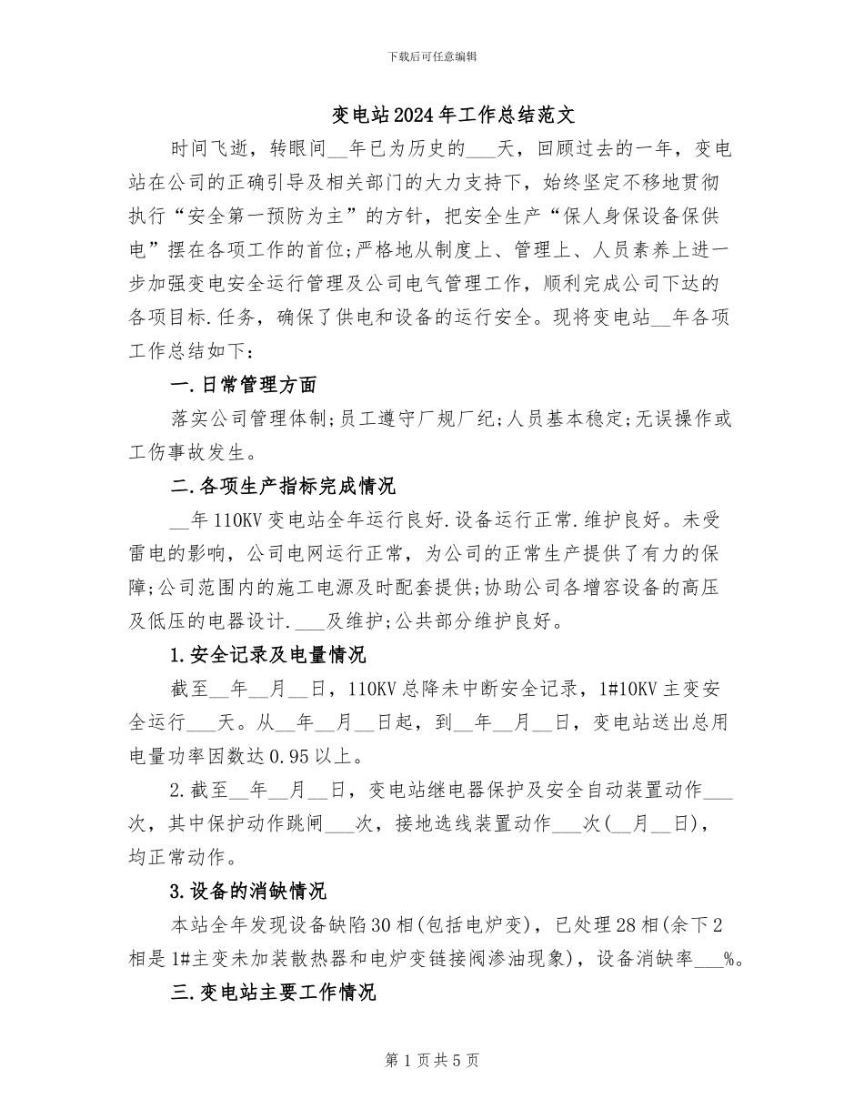 变电站2024年工作总结范文_第1页