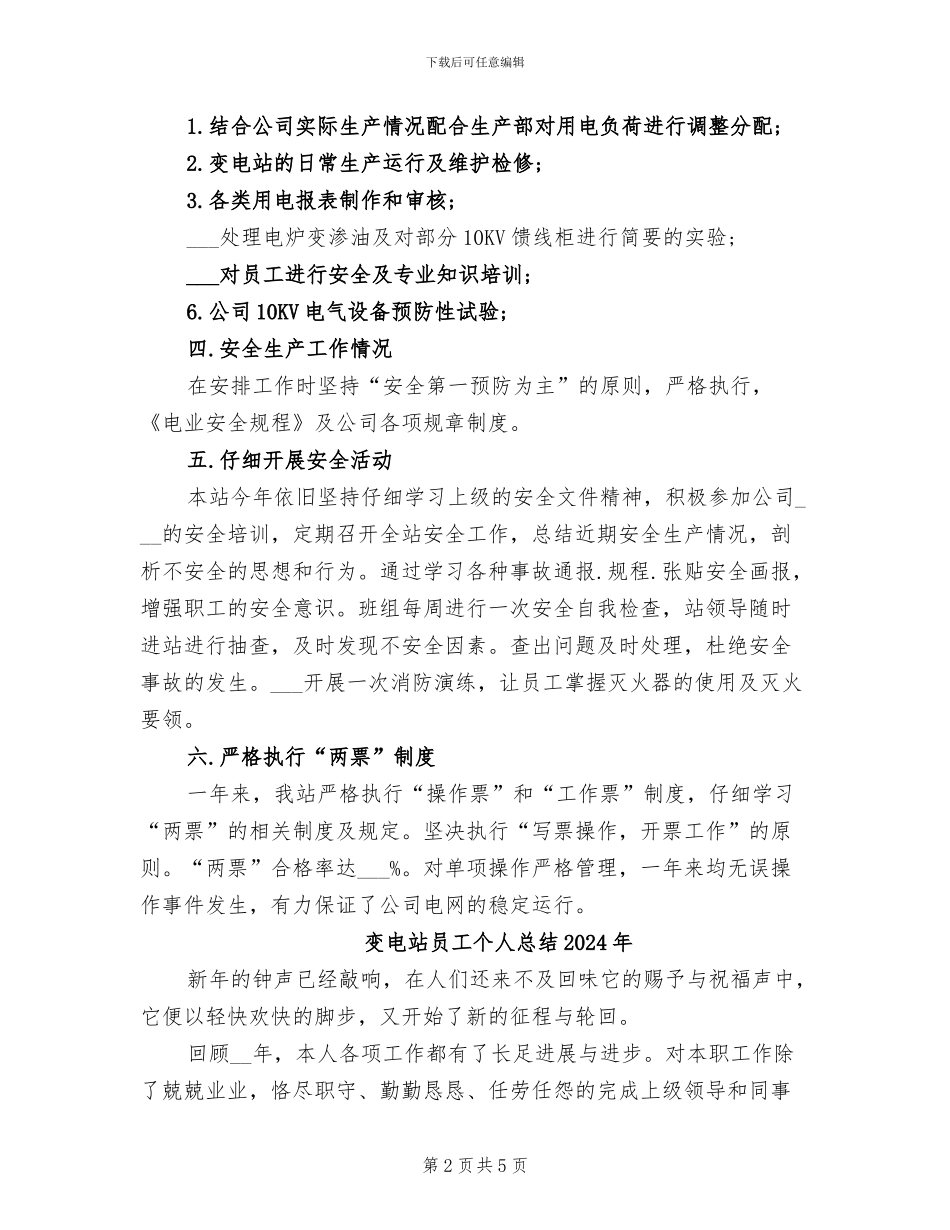 变电站2024年工作总结范文_第2页