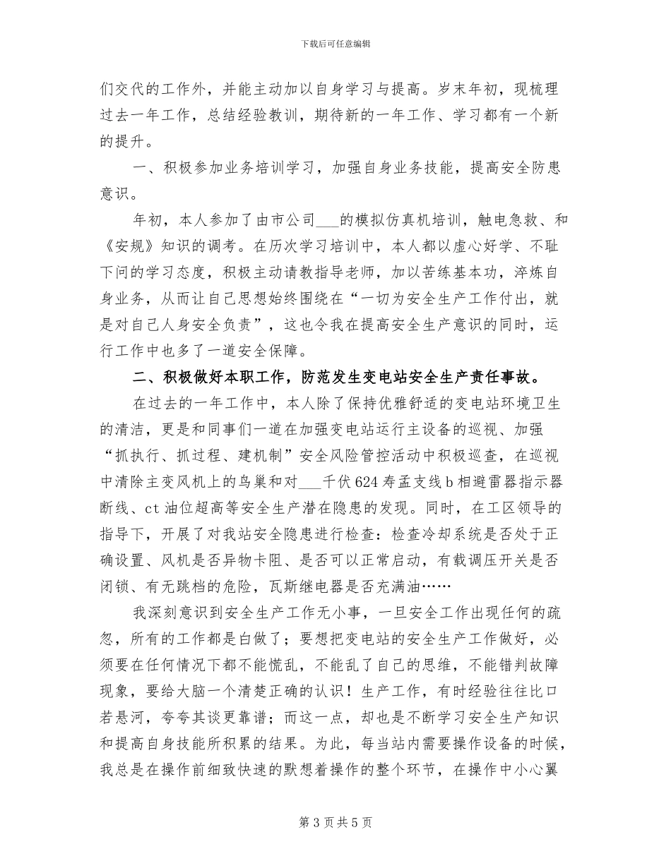 变电站2024年工作总结范文_第3页