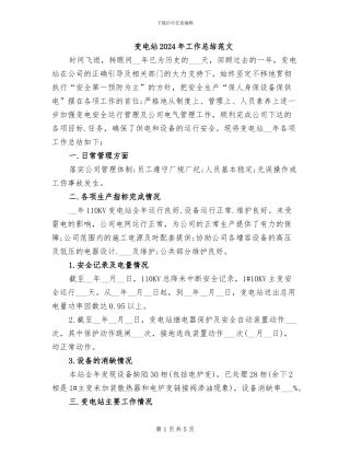 变电站2024年工作总结范文