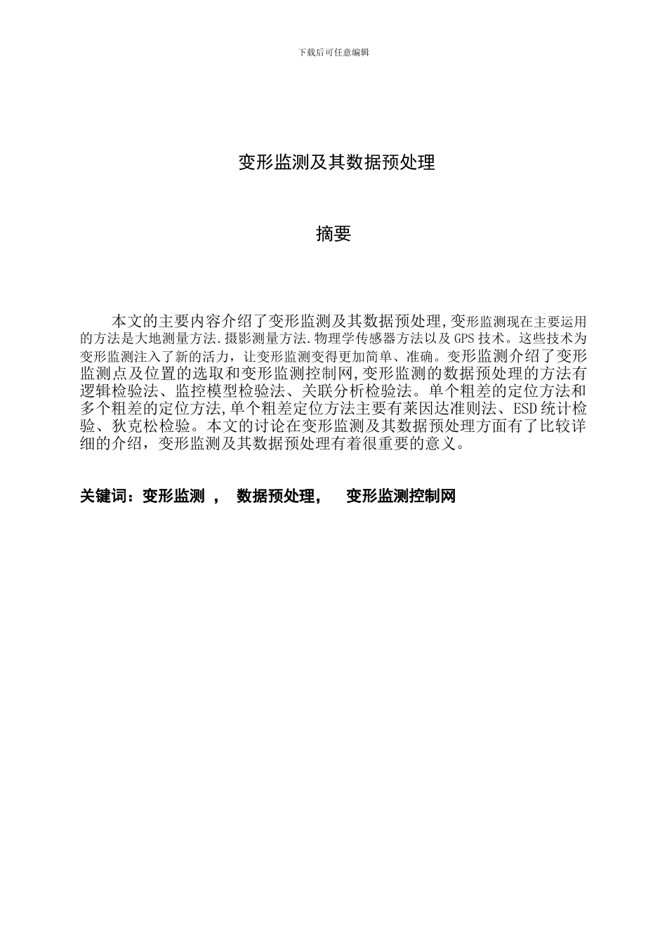 变形监测及其数据预处理-毕业论文-gis_第1页