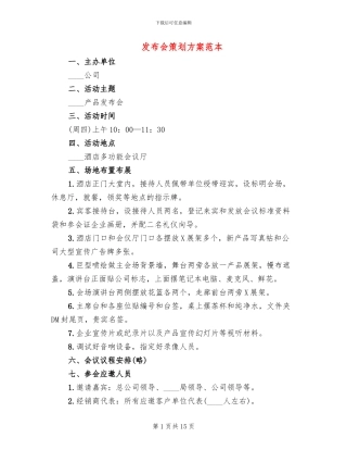发布会策划方案范本