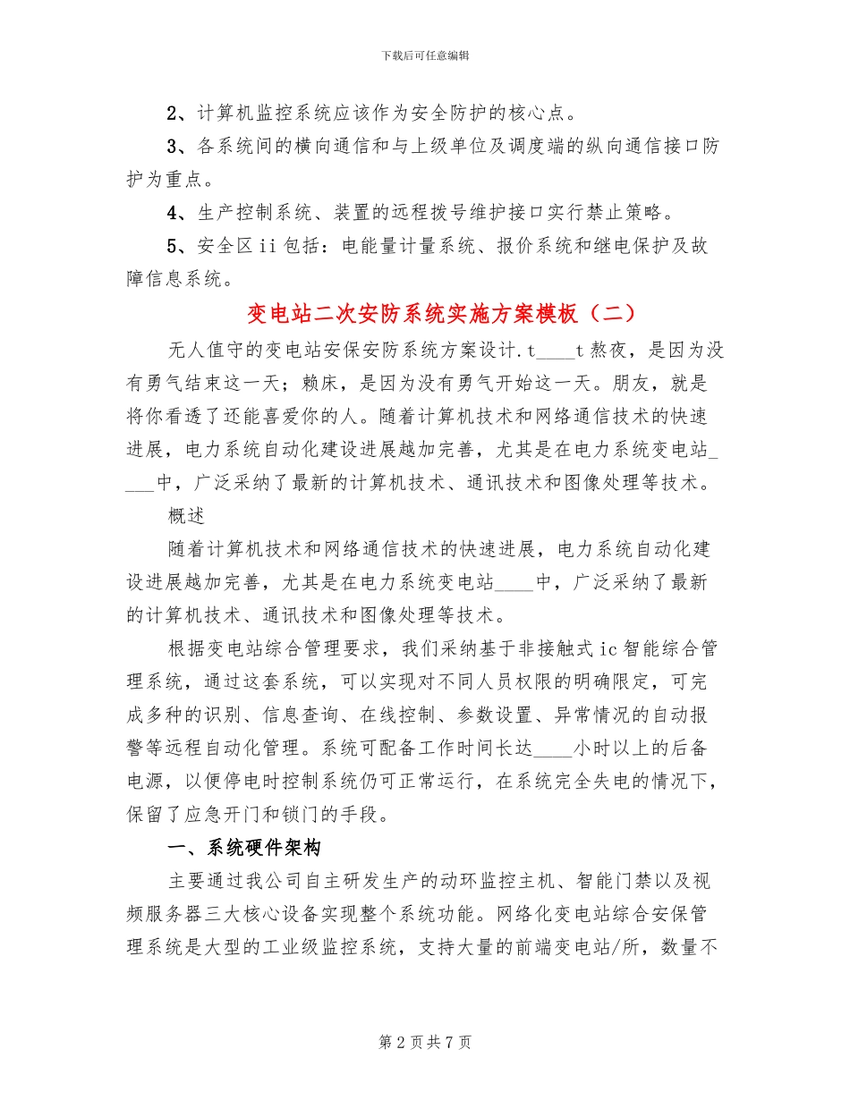 变电站二次安防系统实施方案模板(3篇)_第2页