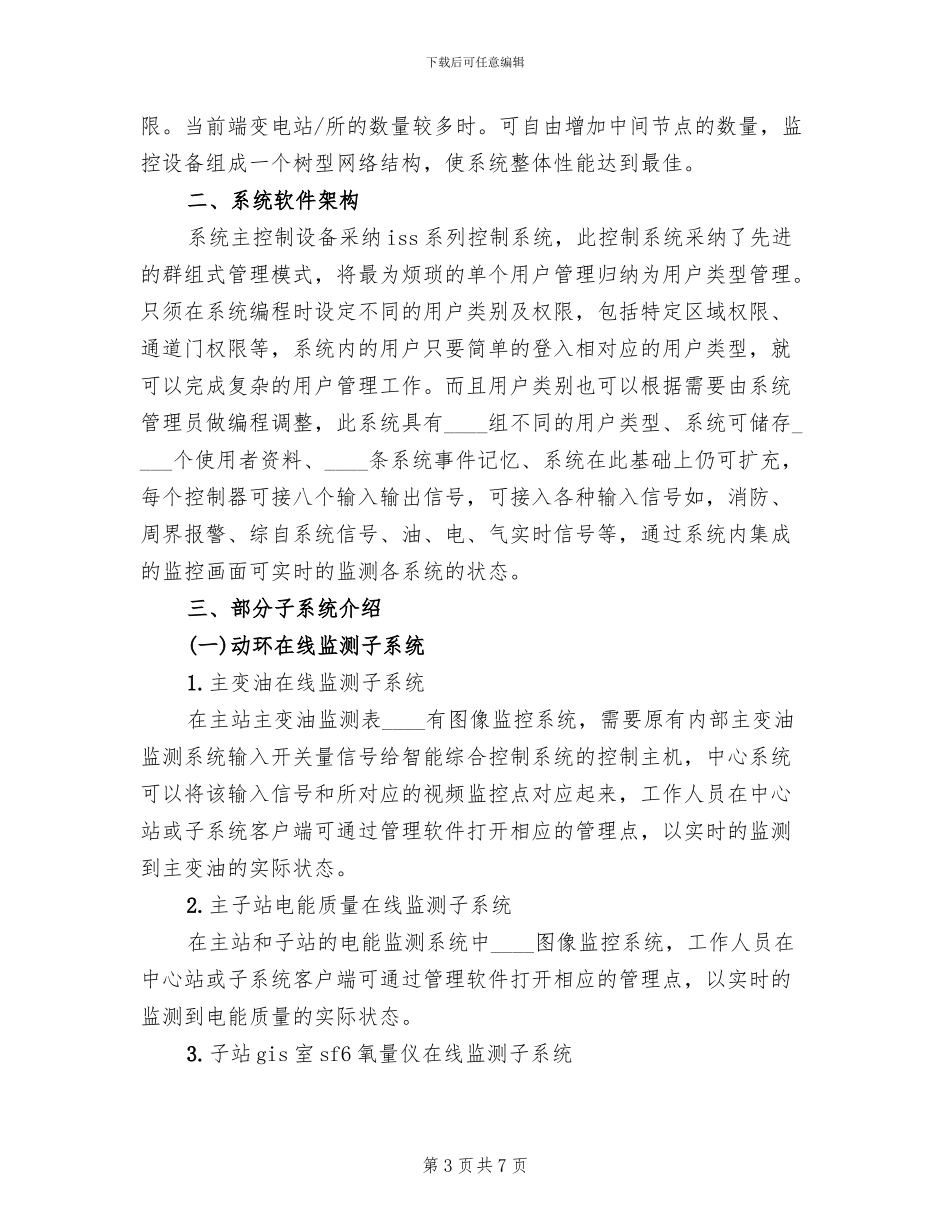 变电站二次安防系统实施方案模板(3篇)_第3页