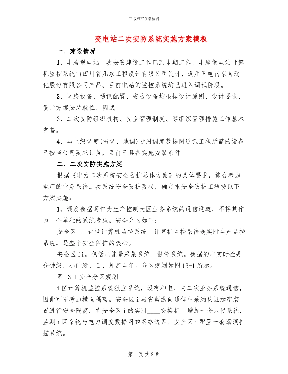变电站二次安防系统实施方案模板_第1页