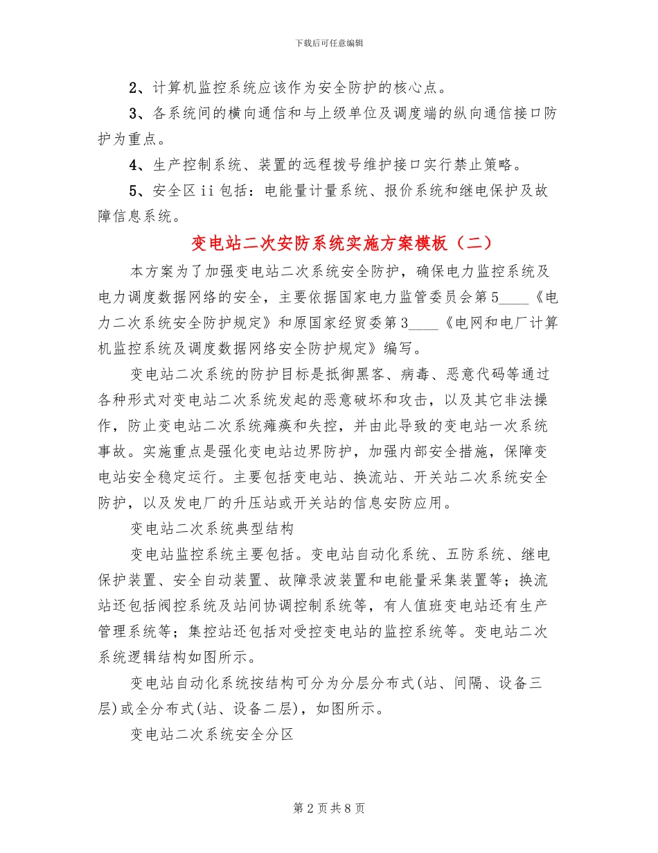 变电站二次安防系统实施方案模板_第2页