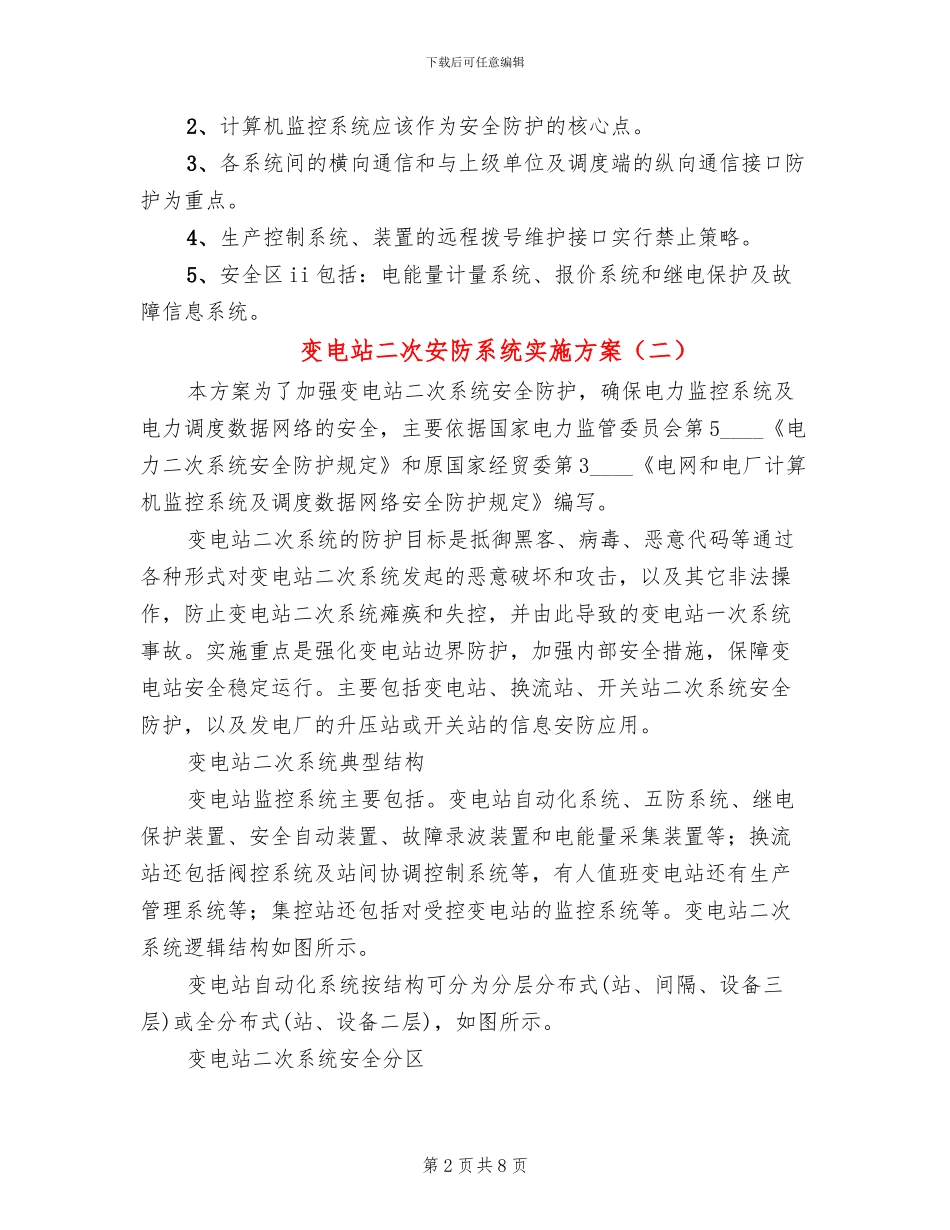 变电站二次安防系统实施方案_第2页
