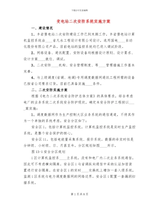 变电站二次安防系统实施方案