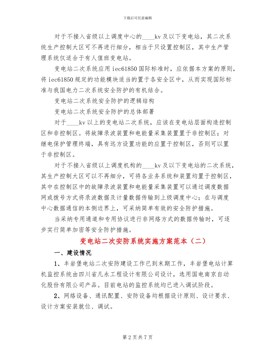 变电站二次安防系统实施方案范本(3篇)_第2页