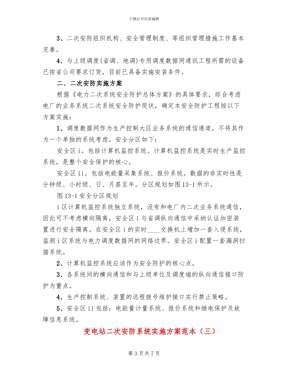 变电站二次安防系统实施方案范本(3篇)_第3页