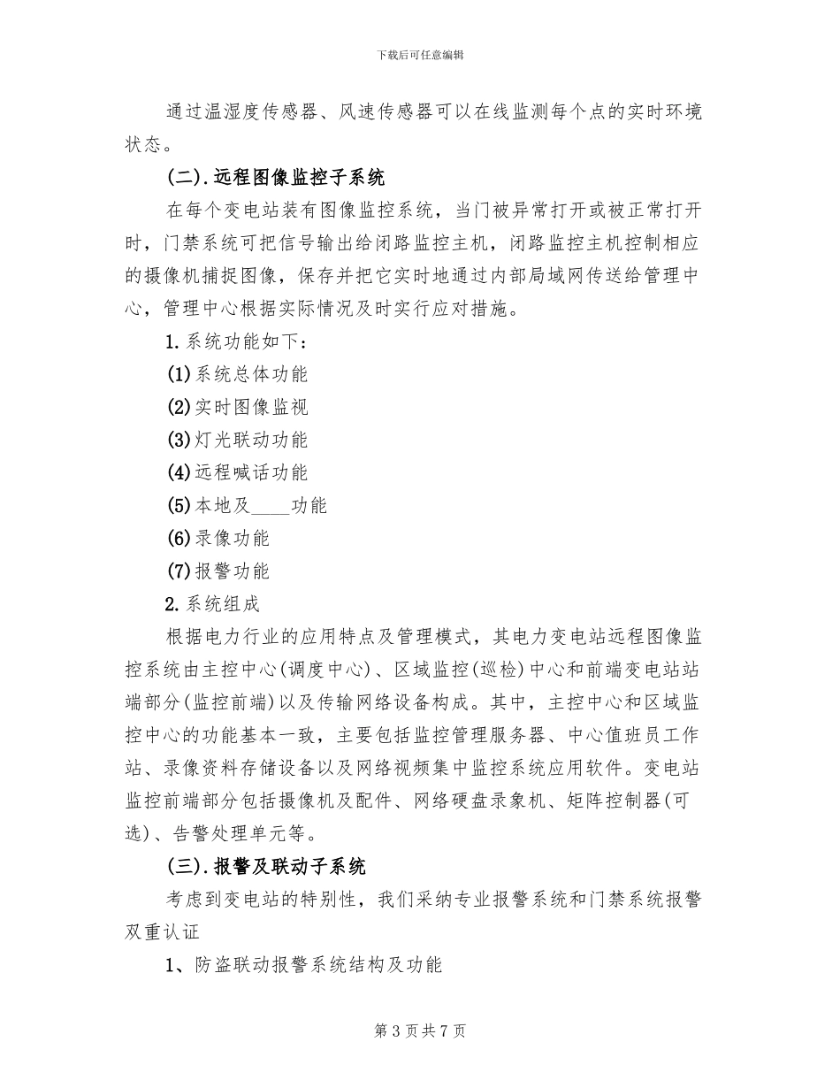 变电站二次安防系统实施方案范文_第3页