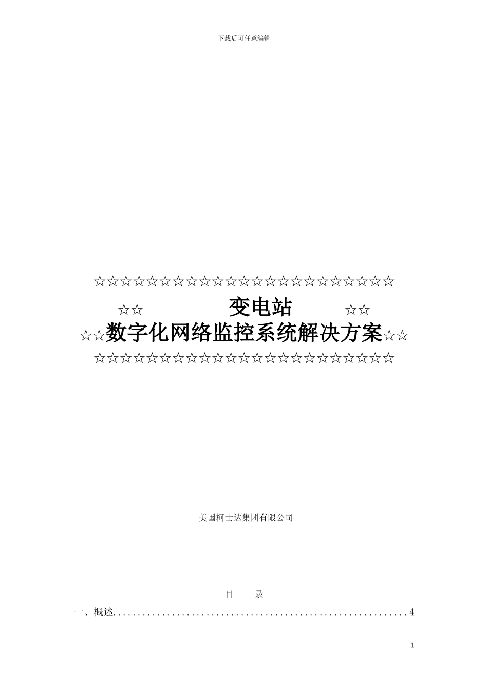 变电站数字化网络监控系统解决方案_第1页
